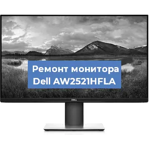 Замена ламп подсветки на мониторе Dell AW2521HFLA в Екатеринбурге